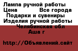 Лампа ручной работы. › Цена ­ 2 500 - Все города Подарки и сувениры » Изделия ручной работы   . Челябинская обл.,Аша г.